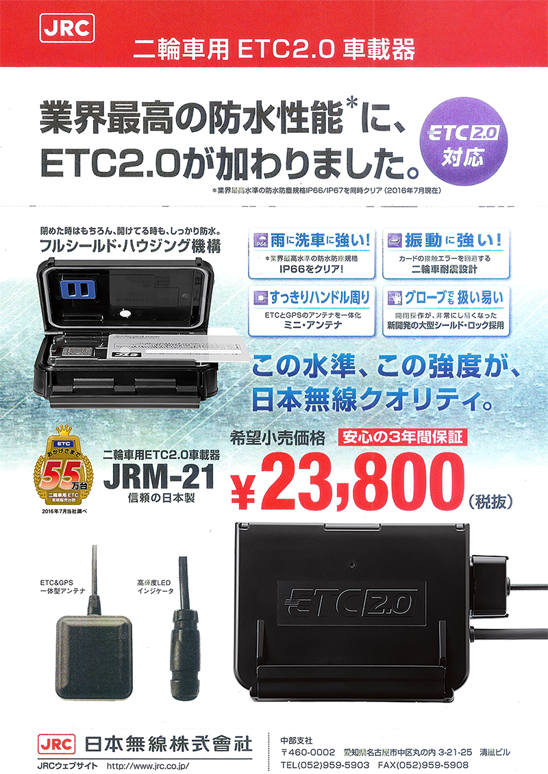 日本無線株式会社Jバイク用 2.0ETC車載器 分離型 日本無線株式会社　JRM-21